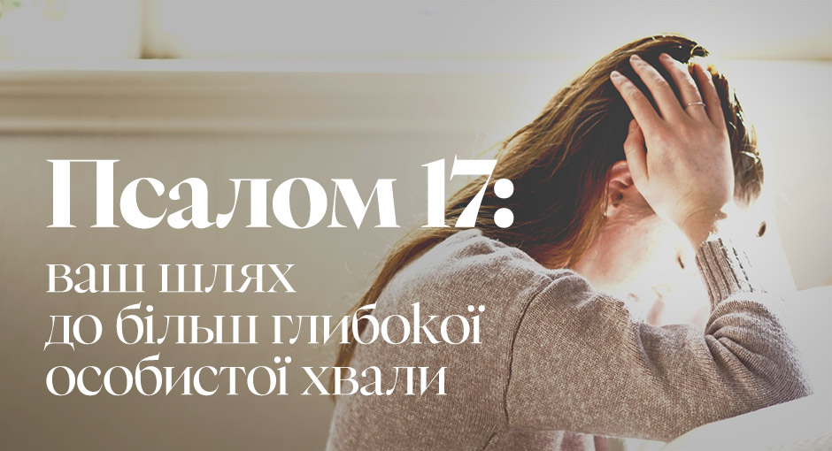 Псалом 17: ваш шлях до більш глибокої особистої хвали