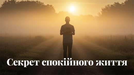 Секрет спокійного життя