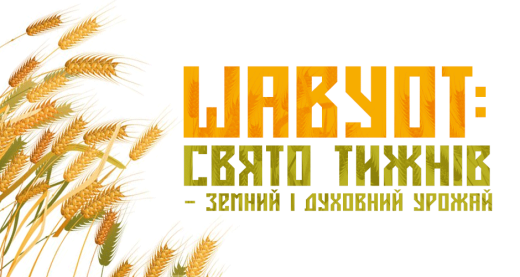 Шавуот: Свято Тижнів — земний і духовний урожай