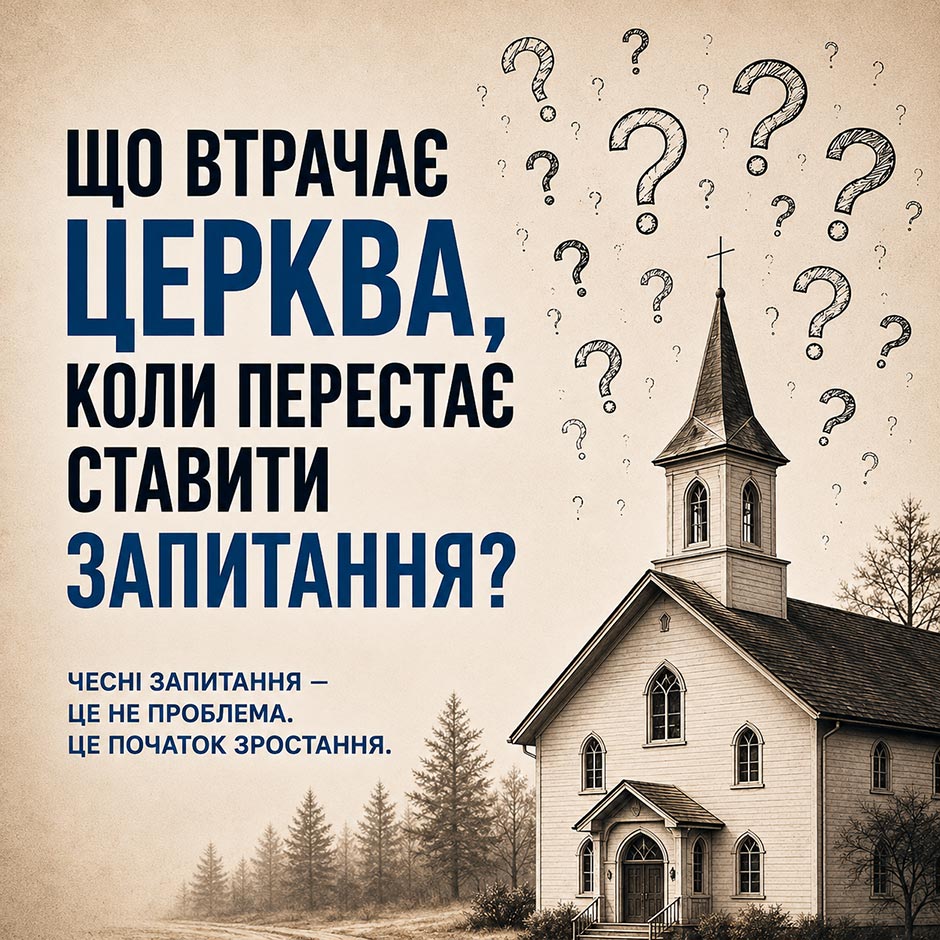 Що втрачає Церква, коли перестає ставити запитання?
