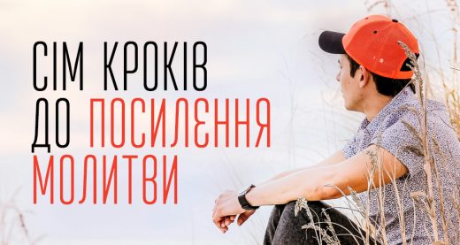 Сім кроків до посилення молитви