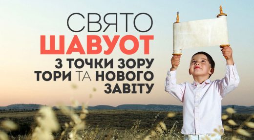Свято Шавуот з точки зору Тори та Нового Завіту