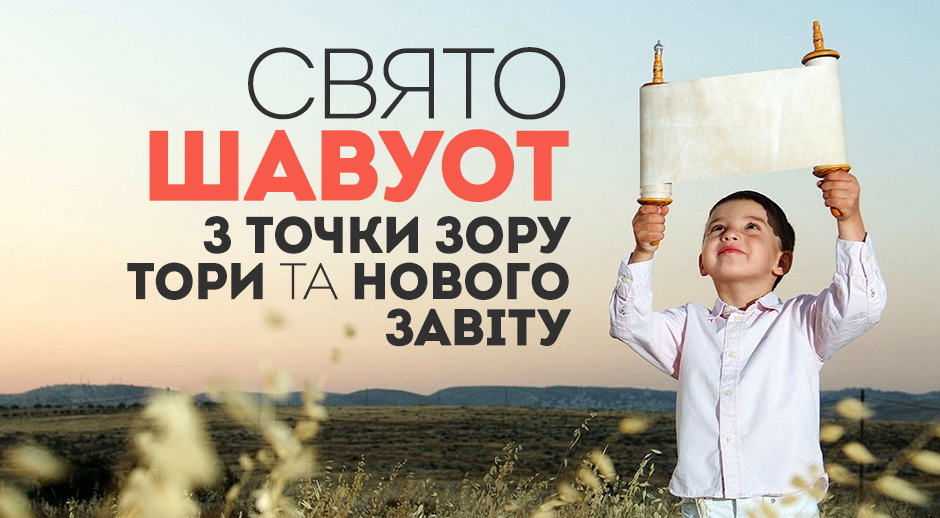 Свято Шавуот з точки зору Тори та Нового Завіту