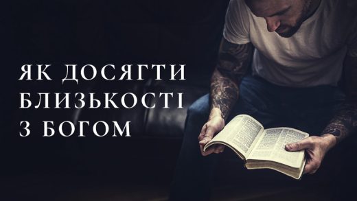 Як досягти близькості з Богом
