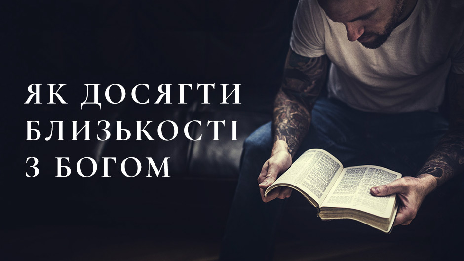 Як досягти близькості з Богом