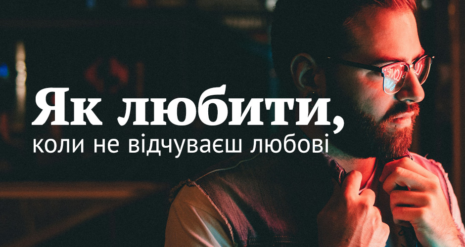 Як любити, коли не відчуваєш любові