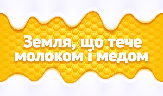 Земля, що тече молоком і медом