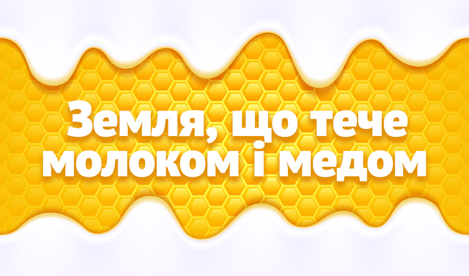 Земля, що тече молоком і медом