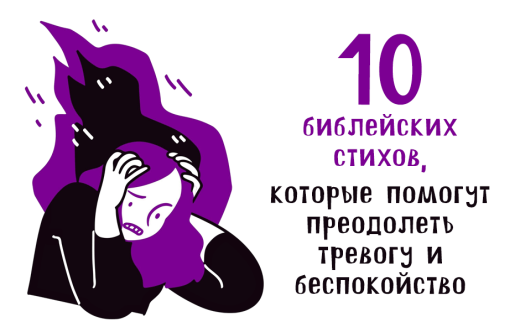 10 библейских стихов, которые помогут преодолеть тревогу и беспокойство