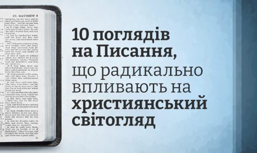 10 поглядів на Писання, що радикально впливають на християнський світогляд