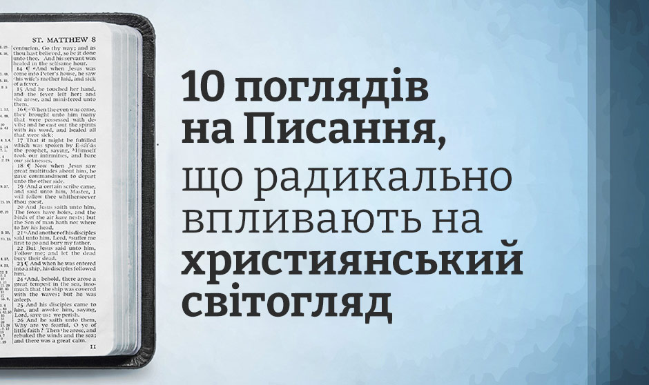 10 поглядів на Писання, що радикально впливають на християнський світогляд