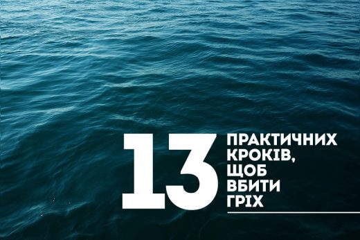 13 практичних кроків, щоб вбити гріх