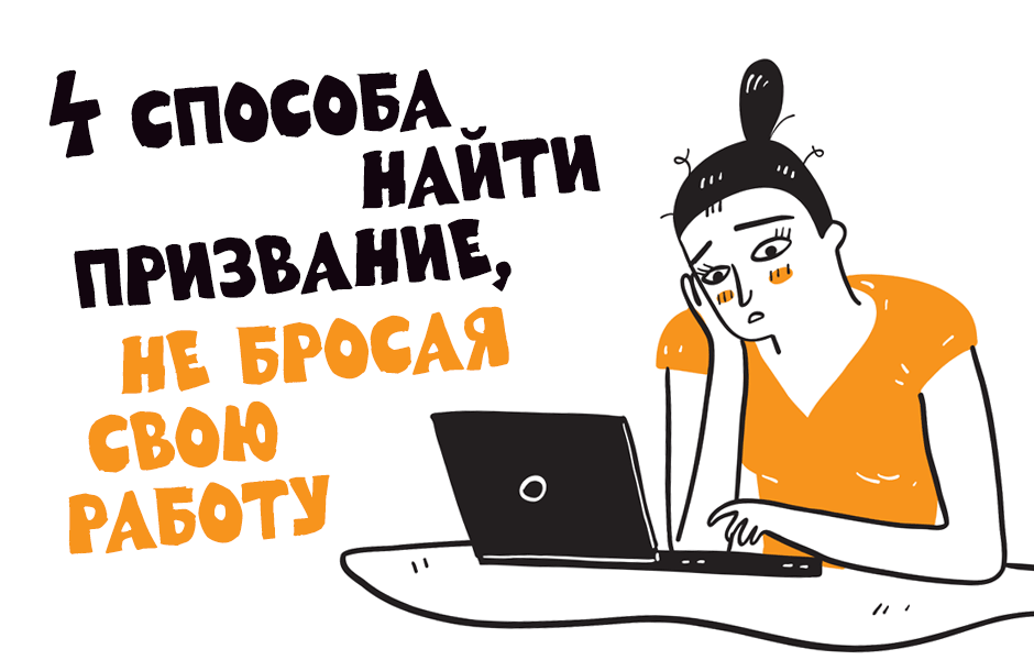 4 способа найти призвание, не бросая свою работу