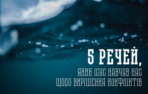 5 речей, яких Ісус навчав нас щодо вирішення конфліктів