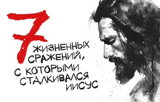 7 жизненных сражений, с которыми сталкивался Иисус
