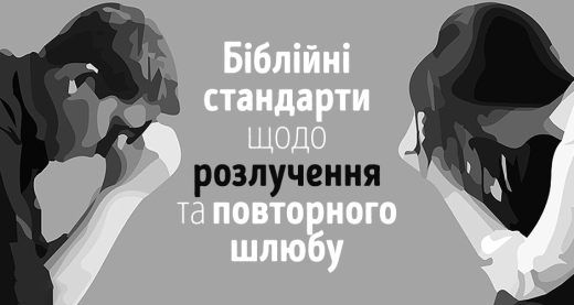 Біблійні стандарти щодо розлучення та повторного шлюбу