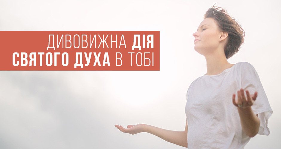 Дивовижна дія Святого Духа в тобі