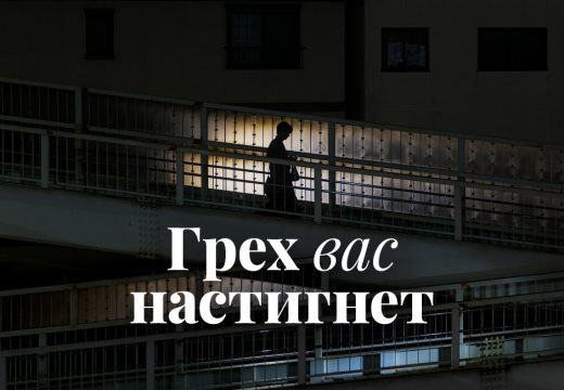 Грех вас настигнет
