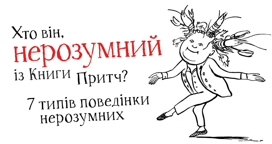 Хто він, нерозумний із Книги Притч? 7 типів поведінки нерозумних