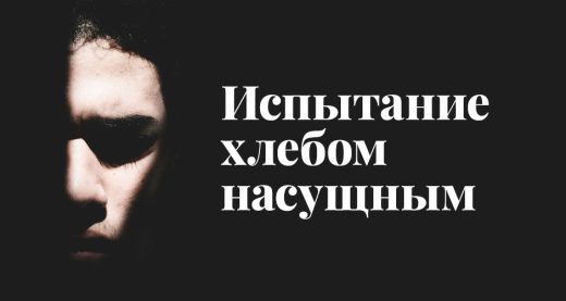 Испытание хлебом насущным