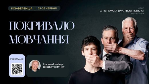 25-26 июня 2026, Киев: конференция «Покрывало молчания»