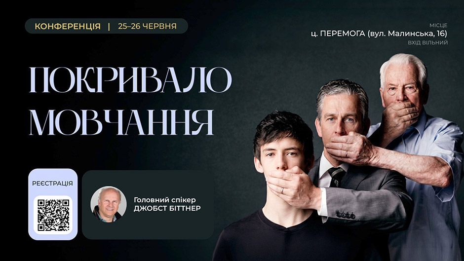 25-26 июня 2026, Киев: конференция «Покрывало молчания»