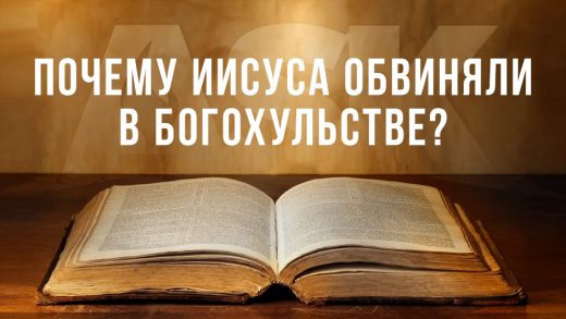 Почему Иисуса обвиняли в богохульстве?