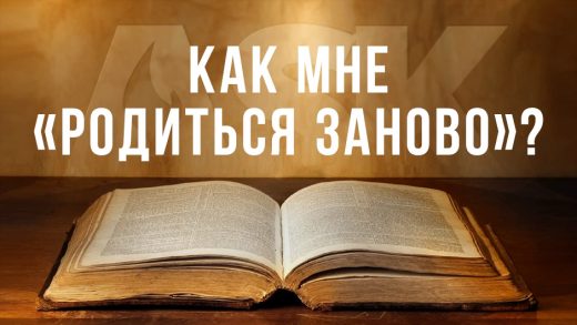 Как мне «родиться заново»?
