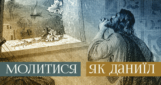 Молитися як Даниїл