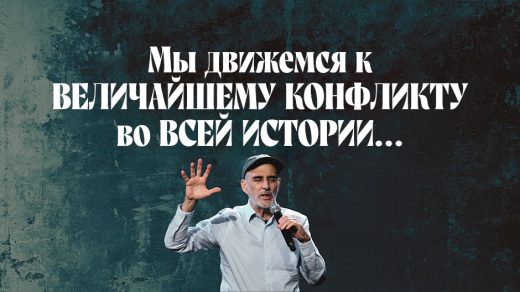 Мы движемся к величайшему конфликту в истории…