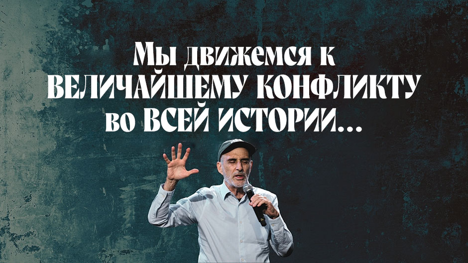Мы движемся к величайшему конфликту в истории…