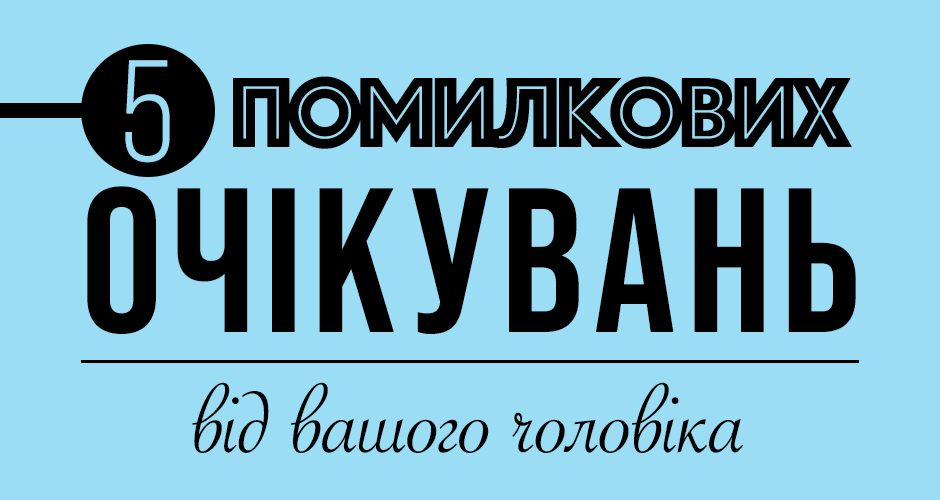 П'ять помилкових очікувань від вашого чоловіка