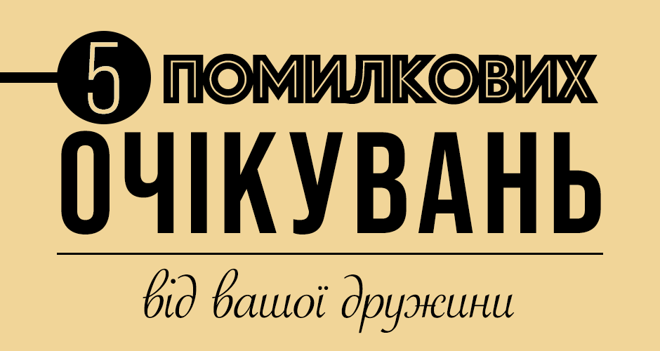 П'ять помилкових очікувань від вашої дружини