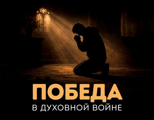 Победа в духовной войне