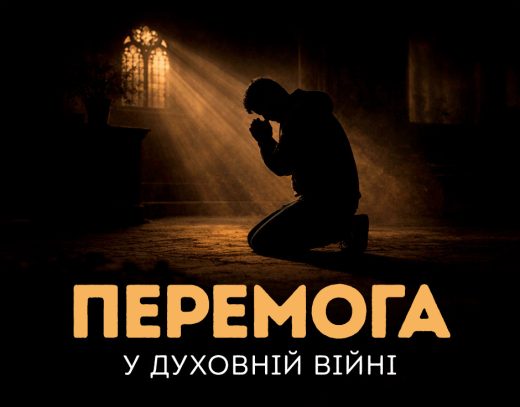 Перемога у духовній війні