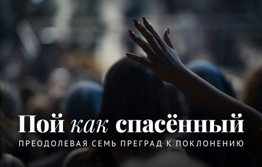 Пой как спасённый: преодолевая семь преград к поклонению