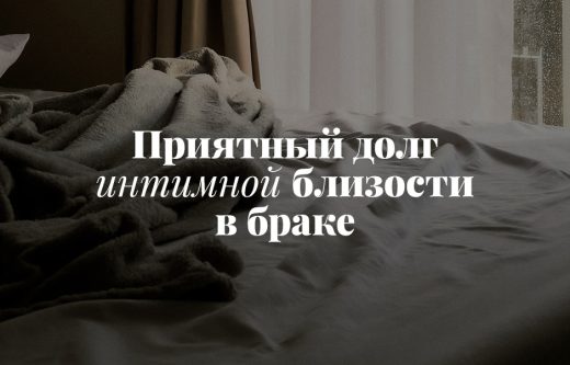 Приятный долг интимной близости в браке