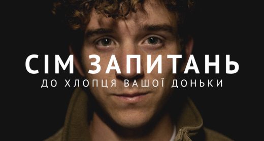 Сім запитань до хлопця вашої доньки