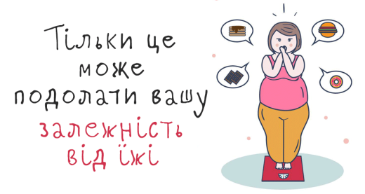 Тільки це може подолати вашу залежність від їжі