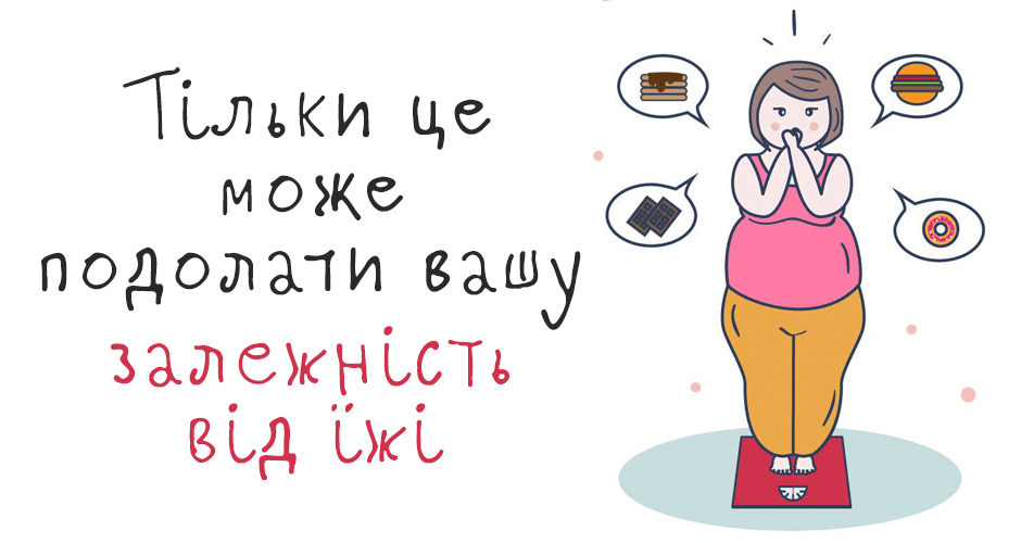 Тільки це може подолати вашу залежність від їжі
