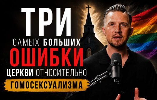 Три самых больших ошибки церкви относительно гомосексуализма