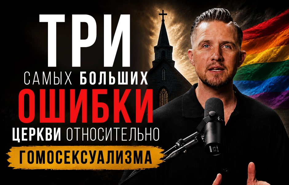 Три самых больших ошибки церкви относительно гомосексуализма