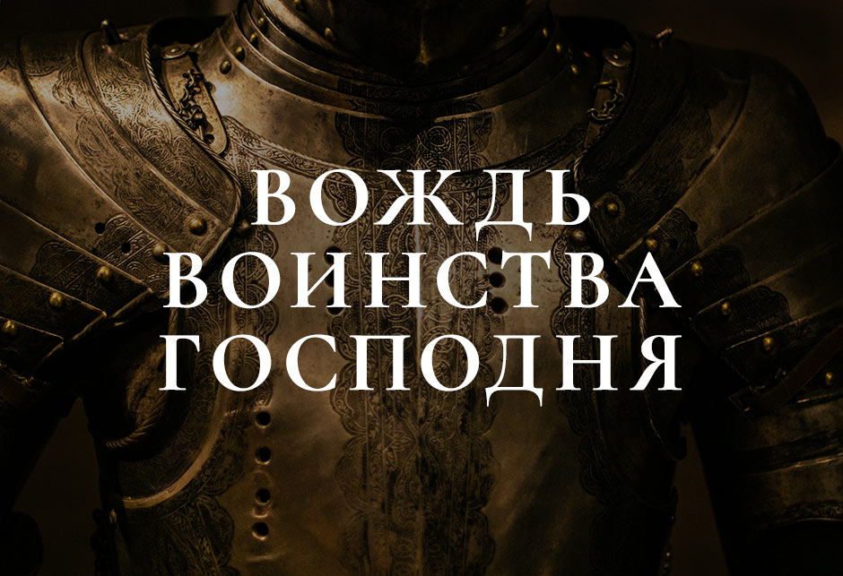 Вождь воинства Господня