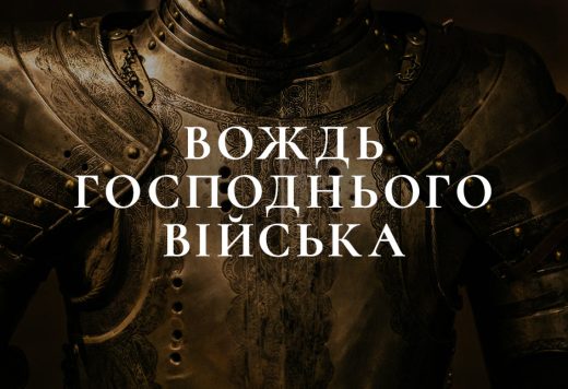 Вождь Господнього війська