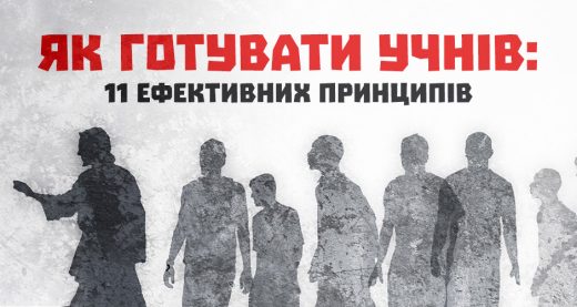 Як готувати учнів: 11 ефективних принципів