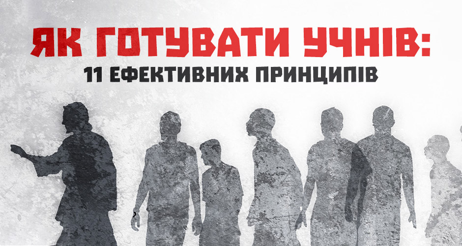 Як готувати учнів: 11 ефективних принципів