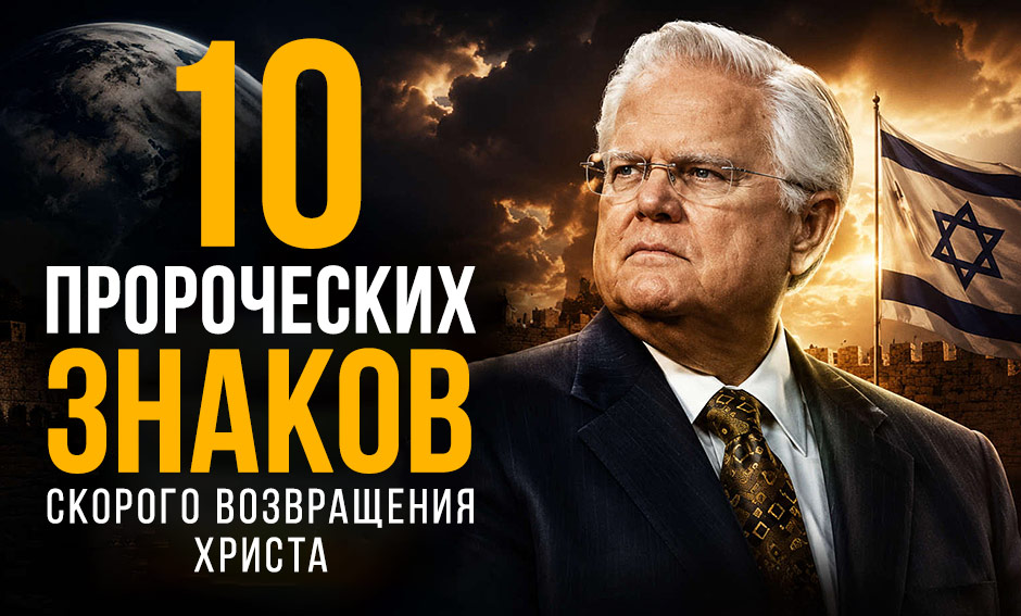 10 пророческих знаков, указывающих на скорое возвращение Христа