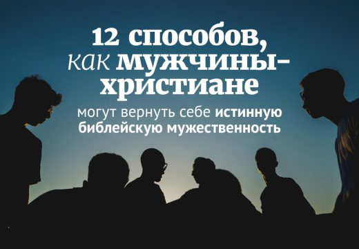 12 способов, как мужчины-христиане могут вернуть себе истинную библейскую мужественность