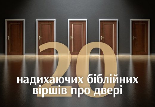 20 надихаючих біблійних віршів про двері