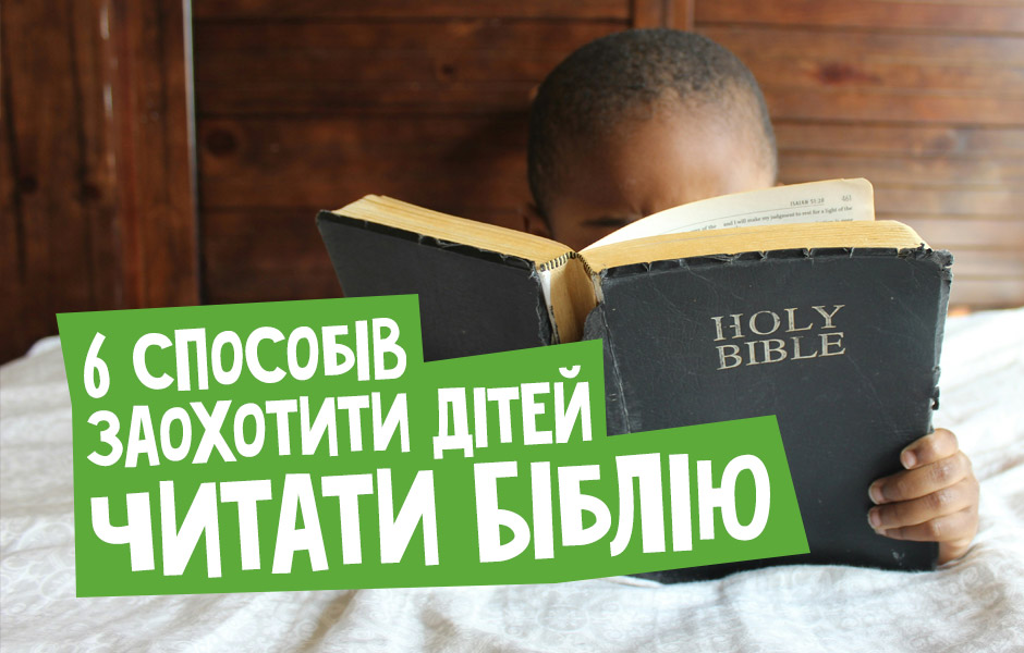 6 способів заохотити дітей читати Біблію